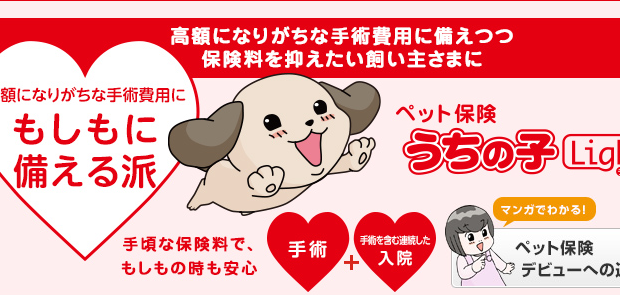 ペット保険「うちの子ライト」   ペット保険のアイペット損保
