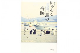 猫島情報！東北、宮城県石巻市にある「田代島」が熱い！